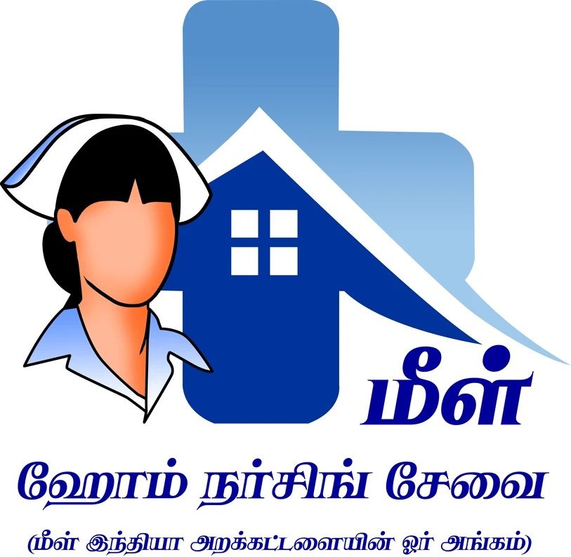 மீள் ஹோம் நர்சிங் சேவை